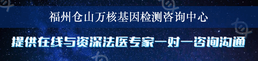 福州仓山万核基因检测咨询中心